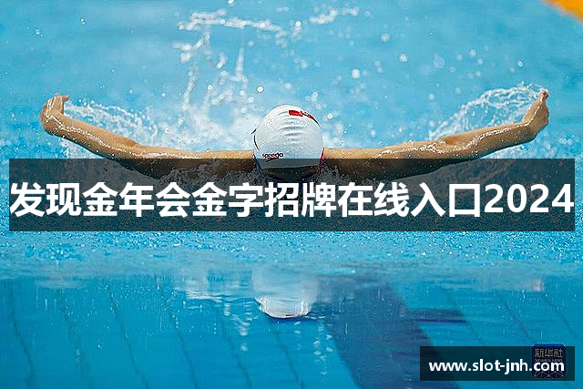 发现金年会金字招牌在线入口2024