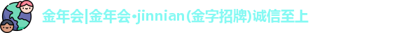 金年会金字招牌在线入口2029